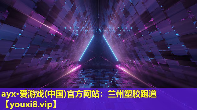 兰州塑胶跑道 兰州塑胶跑道