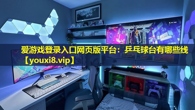 乒乓球台有哪些线 乒乓球台有哪些线