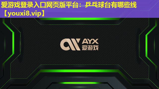 乒乓球台有哪些线 乒乓球台有哪些线