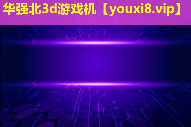 华强北3d游戏机