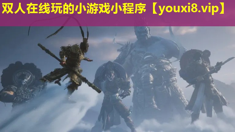 双人在线玩的小游戏小程序 双人在线玩的小游戏小程序