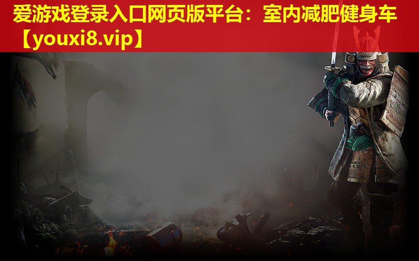 室内减肥健身车