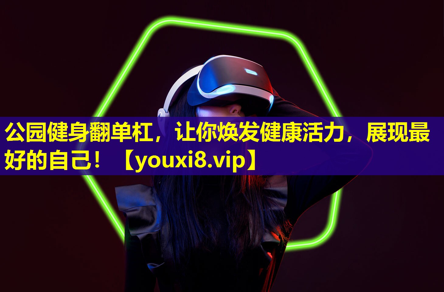 公园健身翻单杠,让你焕发健康活力,展现最好的自己! 公园健身翻单杠,让你焕发健康活力,展现最好的自己!