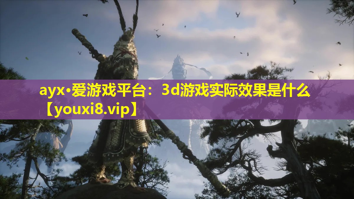 3d游戏实际效果是什么 3d游戏实际效果是什么