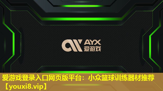 小众篮球训练器材推荐 小众篮球训练器材推荐