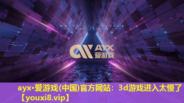 3d游戏进入太慢了 3d游戏进入太慢了