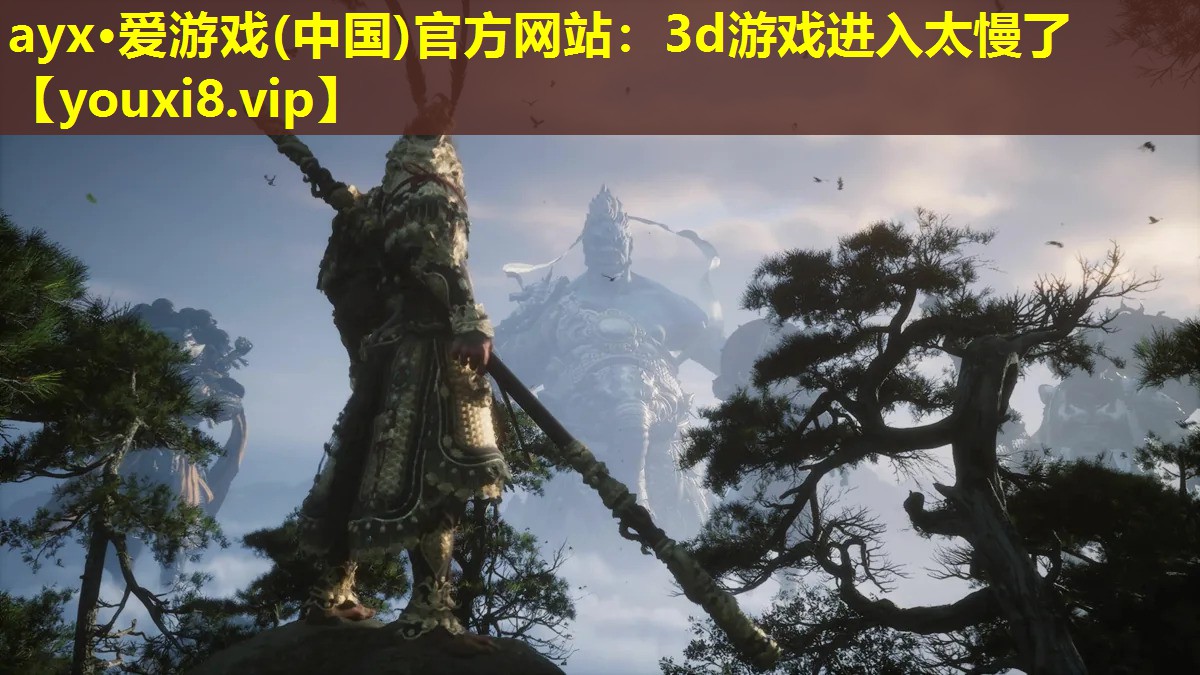 3d游戏进入太慢了 3d游戏进入太慢了