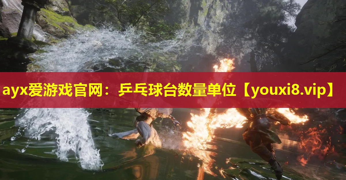 乒乓球台数量单位 乒乓球台数量单位