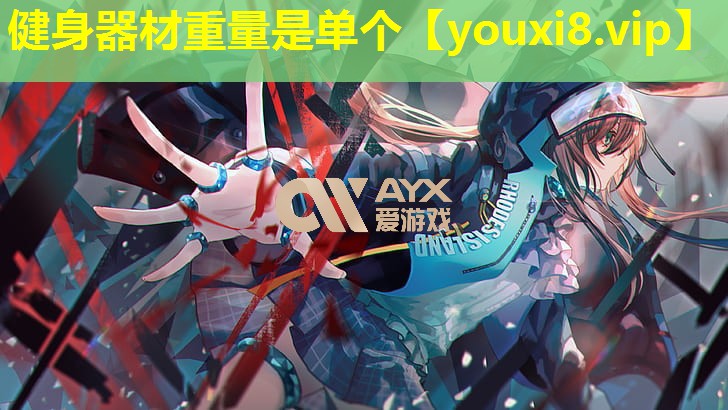 健身器材重量是单个 健身器材重量是单个