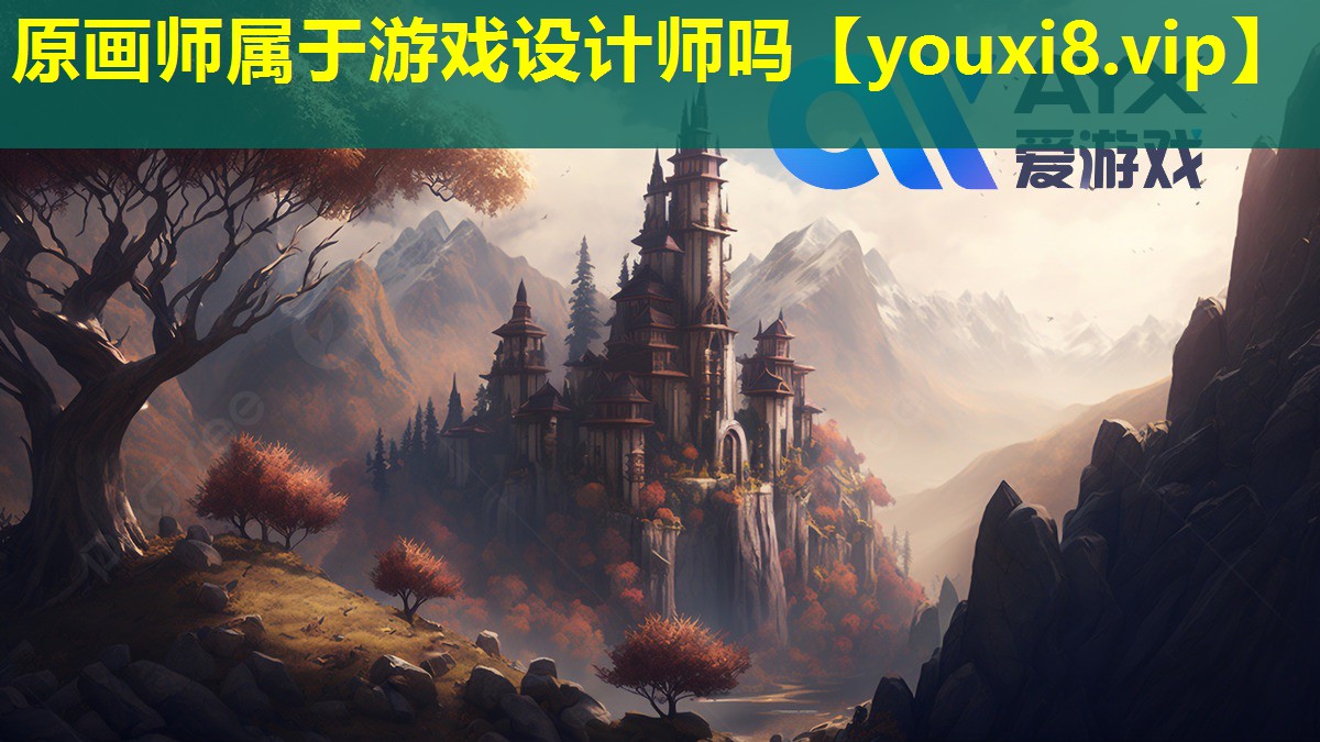 原画师属于游戏设计师吗 原画师属于游戏设计师吗