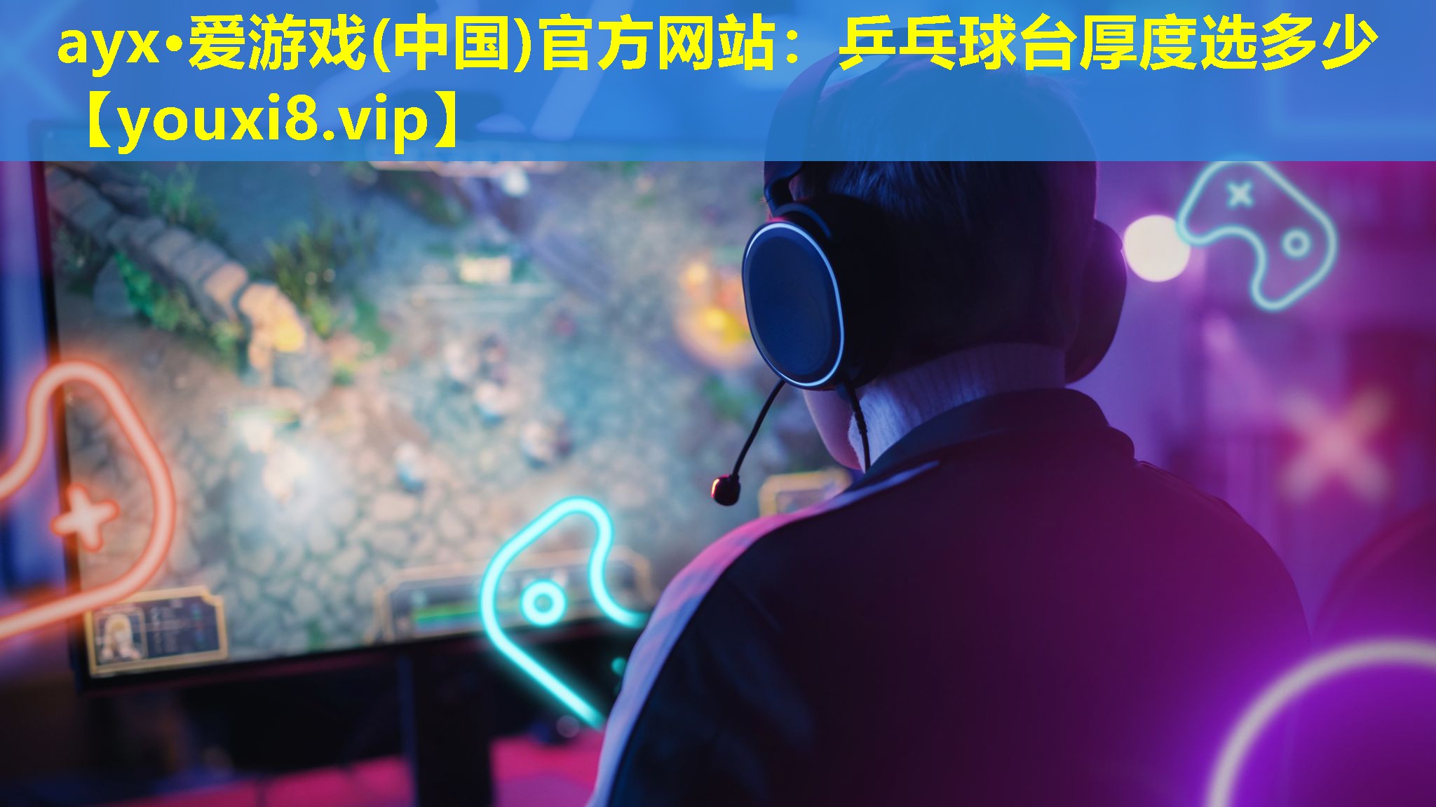 乒乓球台厚度选多少 乒乓球台厚度选多少