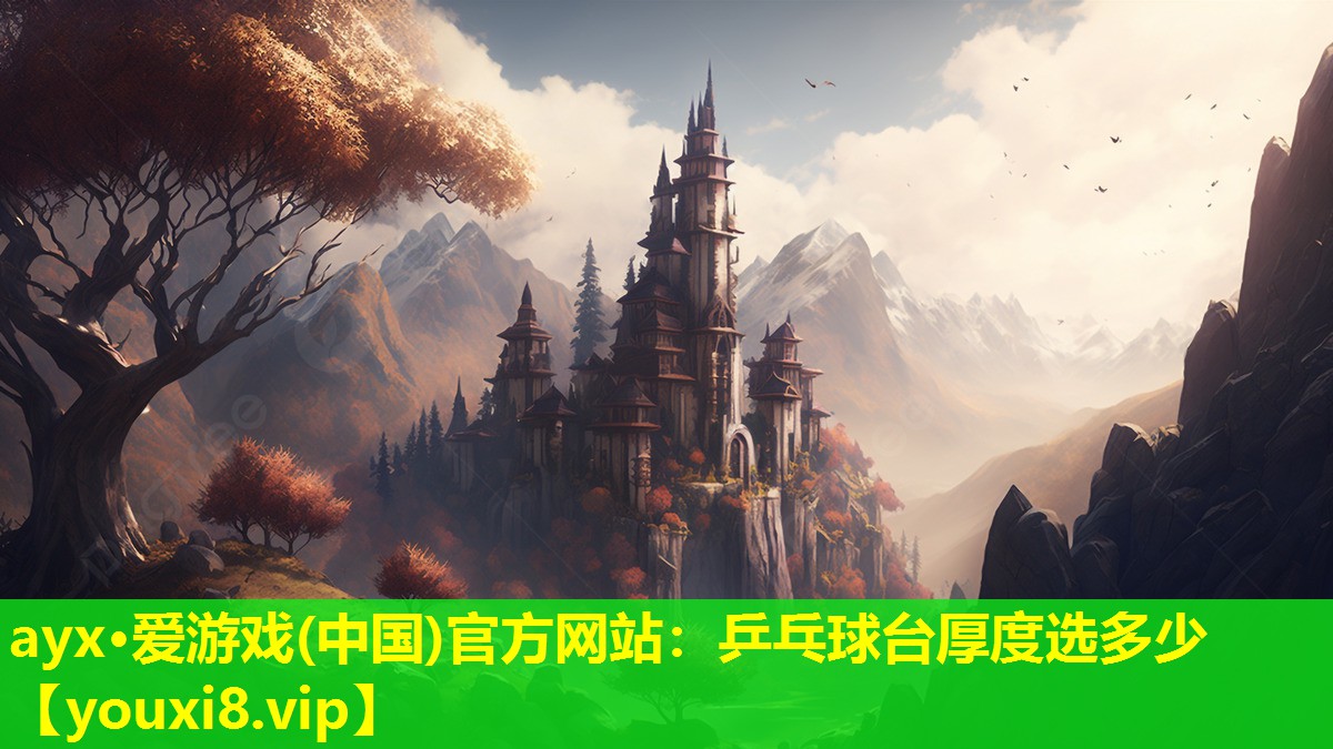 乒乓球台厚度选多少 乒乓球台厚度选多少