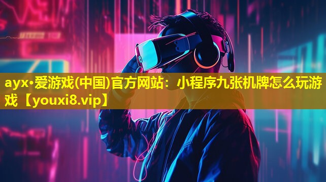 小程序九张机牌怎么玩游戏 小程序九张机牌怎么玩游戏