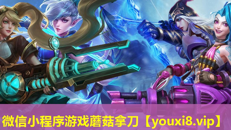 微信小程序游戏蘑菇拿刀 微信小程序游戏蘑菇拿刀