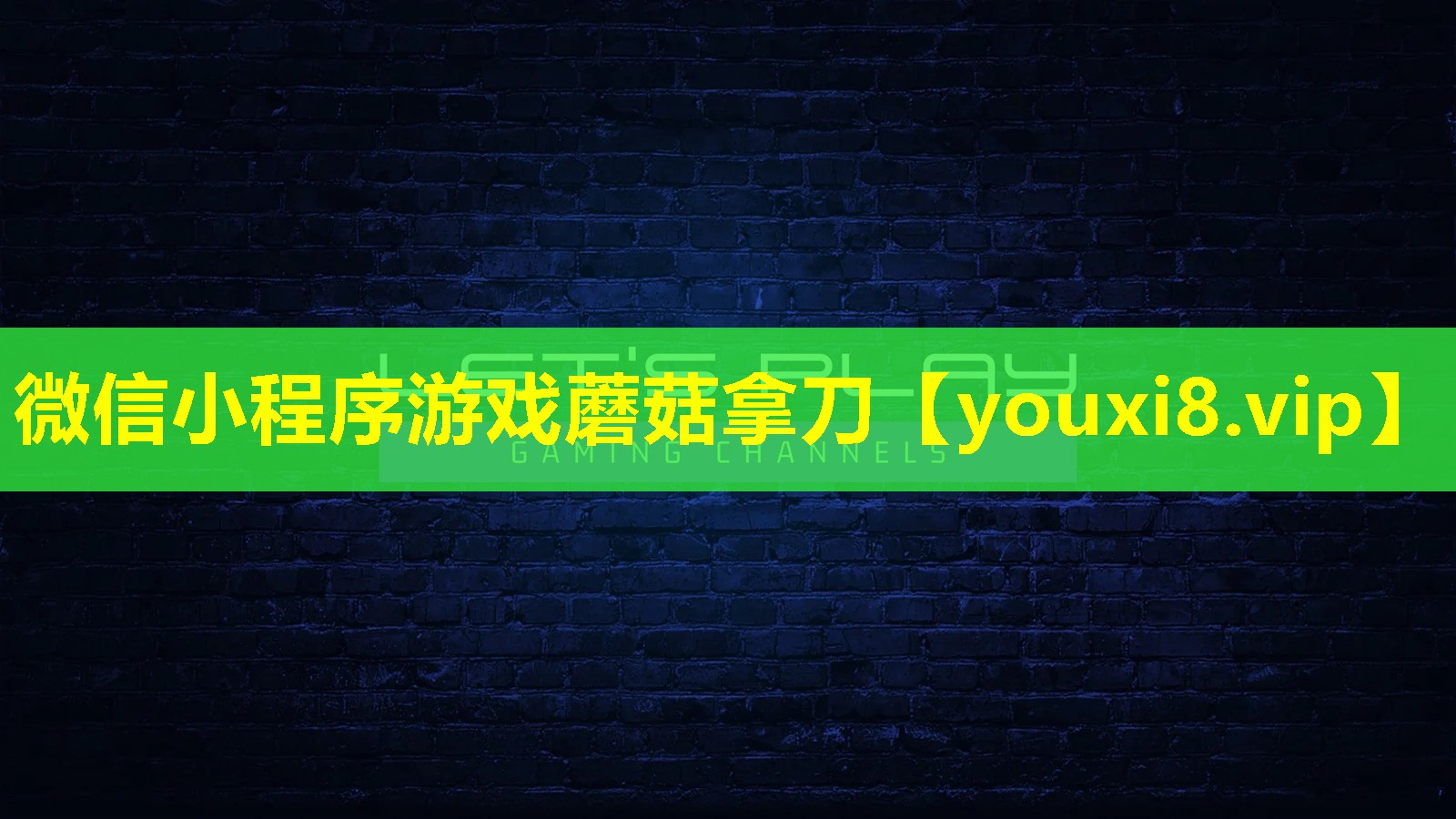 微信小程序游戏蘑菇拿刀 微信小程序游戏蘑菇拿刀